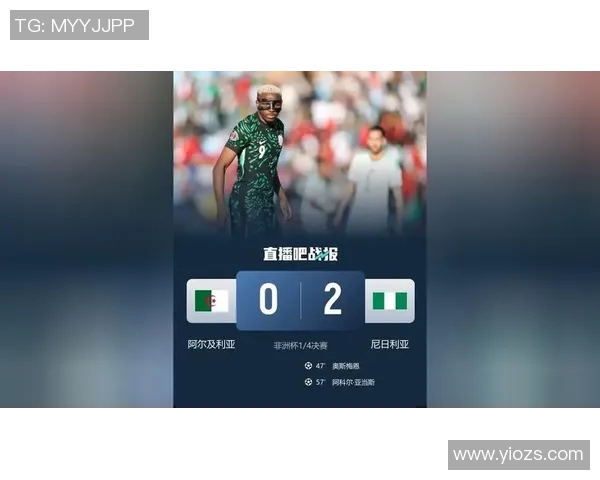 尼日利亚与阿尔及利亚比赛结果分析及精彩瞬间回顾 尼日利亚与阿尔及利亚比赛结果分析及精彩瞬间回顾