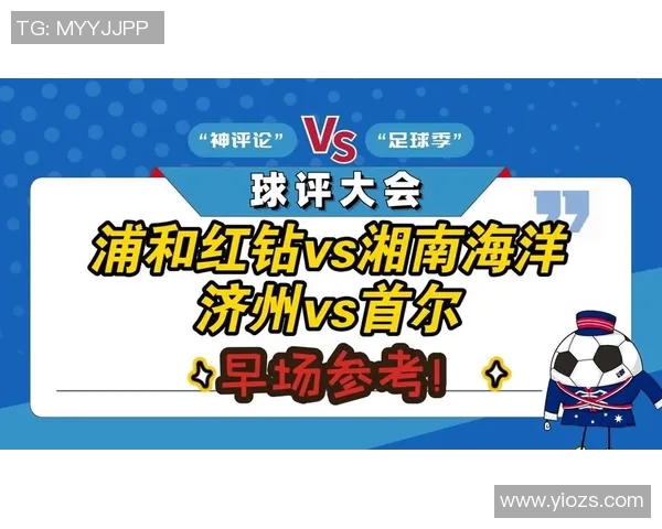 湘南海洋对阵浦和红钻精彩直播全程回顾与赛后分析